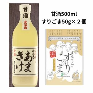 無添加甘酒500ml　すりごま50g×２個　セット