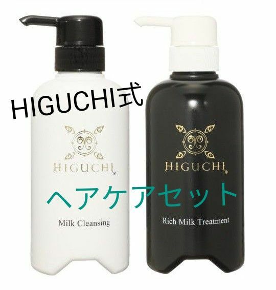 HIGUCHI 樋口式ミルククレンジング シャンプー ミルクトリートメント セット