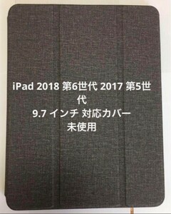 iPad 2018 第6世代 2017 第5世代 9.7 インチ 対応カバー未使用