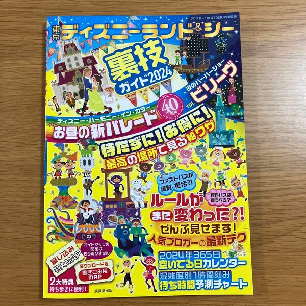 東京ディズニーランド＆シー裏技ガイド　２０２４ クロロ／著　ＴＤＬ＆ＴＤＳ裏技調査隊／編