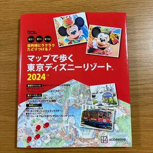 マップで歩く東京ディズニーリゾート2024 ガイド本