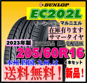 在庫有り 送料無料 4本価格 ダンロップ EC202L 205/60R16 92H 個人宅 ショップ 配送OK 国内正規品 2023年製 低燃費タイヤ 205 60 16