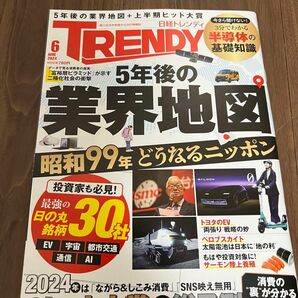 日経トレンディ　2024年6月号