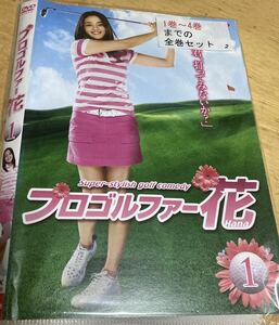 2-DVDディスクのみ　プロゴルファー花（全1〜4巻）