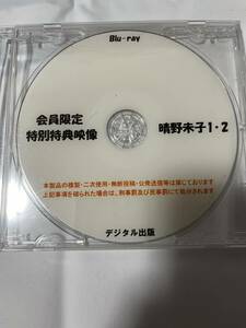 デジタル出版　Blu-ray 晴野未子 会員限定 特別特典映像 1・2 ブルーレイ