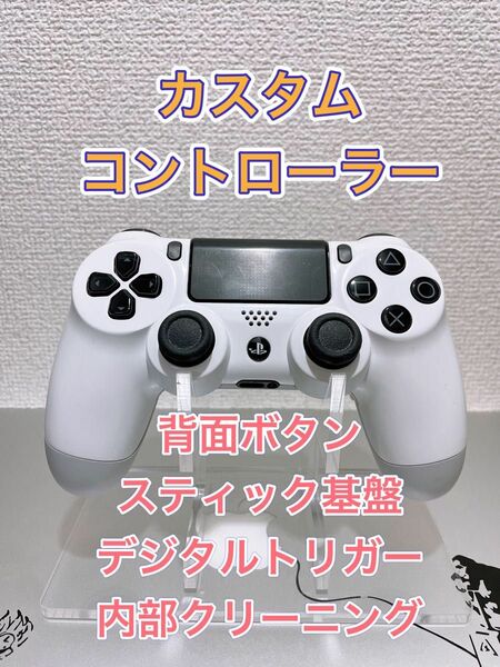 早い者勝ち PS4 カスタムコントローラー デジタルタップ 背面ボタン CUH-ZCT2J