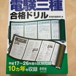 電験三種 合格ドリル オーム社 2015年度版