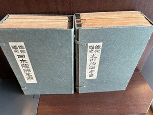 鑑定備考 日本陶器全書/支那陶器全書