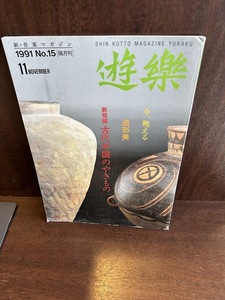 Yuraku 遊楽　1991/11　特集：古代中国のやきもの