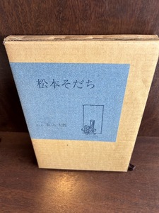 松本そだち　丸山太郎