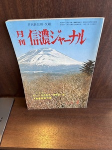 月刊信濃ジャーナル　vol.26 臼井吉見・高橋玄一郎