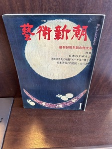 芸術新潮 1979/1　創刊３０周年記念特大号　日本のデザイン、池田満寿夫、松本清張