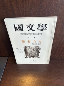 国文学 解釈と教材の研究 昭和49年12月 隠者たち　脱出と漂白