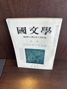 国文学 解釈と教材の研究 昭和45年6月 近代日本の美意識