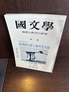 国文学 解釈と教材の研究 昭和48年11月 萩原朔太郎と高村光太郎