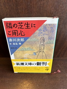 隣の芝生にご用心 (新潮文庫 ) 赤川 次郎