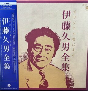 【LP】【5枚組 LP盤 BOX】オリジナル盤による 伊藤久男全集
