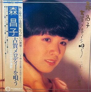 【LP】森昌子 古賀メロディを唄う