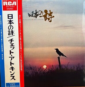 【LP】チェット・アトキンス/日本の詩