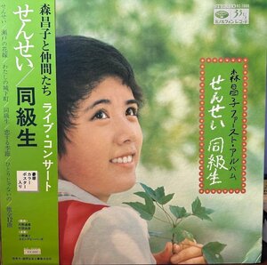 【LP】森 昌子ファースト・アルバム せんせい/同級生