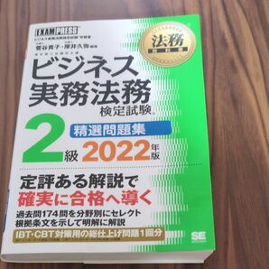 法務教科書 ビジネス実務法務検定試験 (R) 2級 精選問題集 2022年版