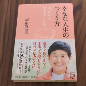 幸せな人生のつくり方　今だからできることを 坂東眞理子／著