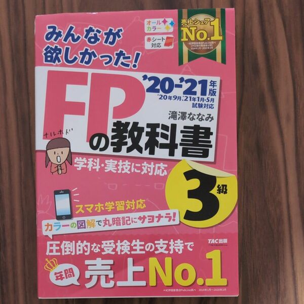 みんなが欲しかった！ＦＰの教科書３級　’２０－’２１年版 （みんなが欲しかった！） 滝澤ななみ／著