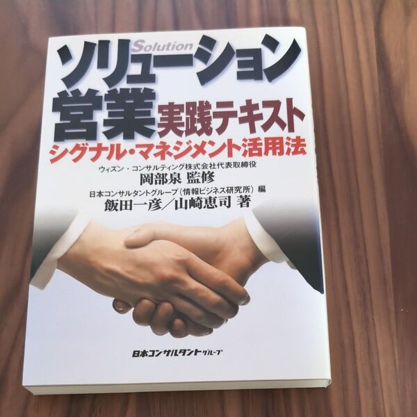 ソリューション営業　実践テキスト　シグナル・マネジメント活用法