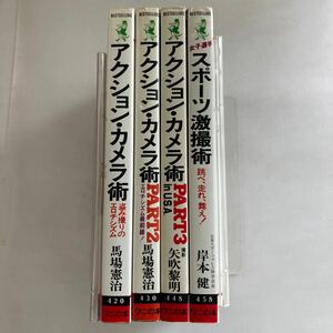 ◆ アクション・カメラ術 PART1〜3 スポーツ激撮術 馬場憲治 矢吹黎明 岸本健 ワニの本 昭和レトロ本 ♪GM12