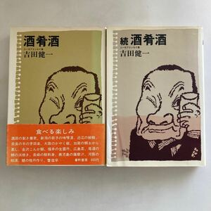 ◇送料無料◇ 酒肴酒 続 酒肴酒 ユーモアエッセイ集　吉田健一 番町書房 ♪GM07