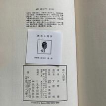 ◇送料無料◇ 酒の人間学 水野肇 立風書房 初版 帯付 ♪GM15_画像5