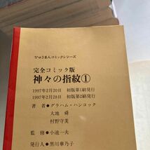 神々の指紋、1巻のみ重版