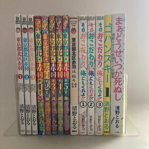 ◆ 清野とおる 東京北区赤羽 1〜3巻 ウヒョ！ 東京都北区赤羽 1〜5巻 赤羽以外の話 そのおこだわり、俺にもくれよ！ 14冊まとめて♪GM12 