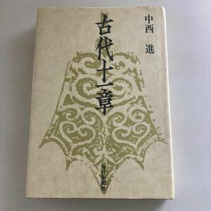 ☆ 古代十一章 中西進 毎日新聞社 初版♪GE01