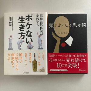 ☆ 頭がよくなる思考術 白取春彦 ／ ボケない生き方 脳神経外科医が実践する 篠浦伸禎♪GM06