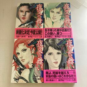 ◆送料無料◆夜叉の舞い 川崎三枝子 全4巻 芳文社 初版 ※3巻のみ帯欠♪GM12