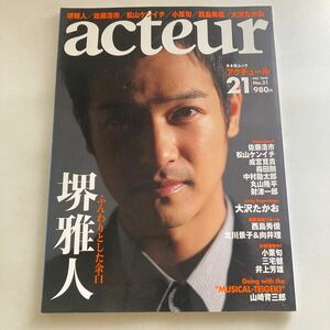 ◇ アクチュール 2010年 No.21 堺雅人 佐藤浩市 丸山隆平 大沢たかお 西島秀俊 財津一郎 中村勘太郎 山崎育三郎 ♪GM01