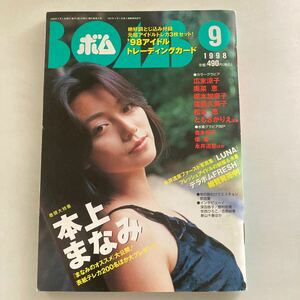 ◇ BOAMボム1998年9月号 本上まなみ 広末涼子 奥菜恵 榎本加奈子 遠藤久美子 松本恵 ともさかりえ青木裕子 優香 開封済みカード3枚付♪GM07