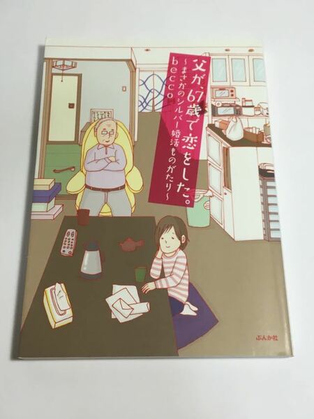 ◆送料無料◆ 父が、67歳で恋をした。～まさかのシルバー婚活ものがたり～ becco ♪G5