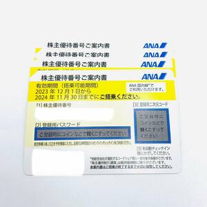 送料無料 ANA株主優待券 全日空 2023年12月1日から2024年11月30日まで有効 4枚セット 発券用コード通知 定形郵便対応可