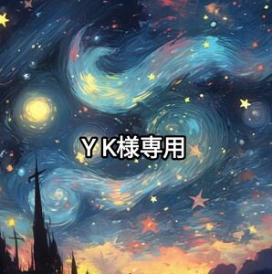 Y K様専用ページ