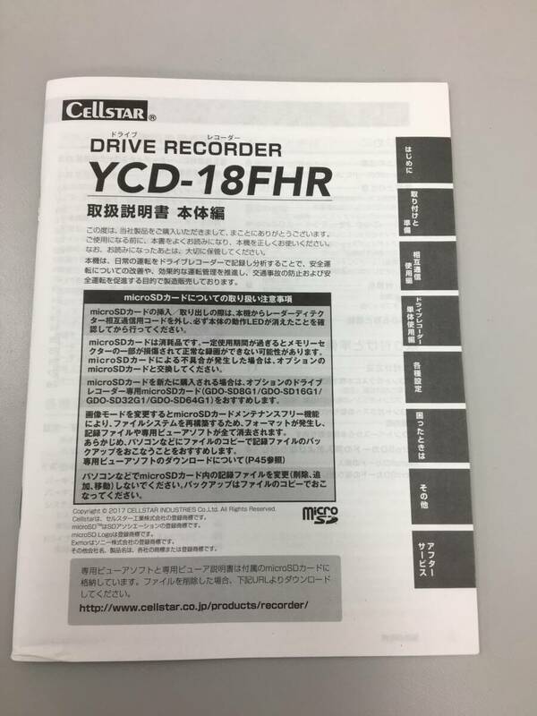 セルスタードライブレコーダーYCD-18FHR取扱説明書CELLSTAR