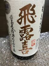 飛露喜（ひろき）特別純米 1800ml 2024年5月瓶詰 廣木酒造 即決_画像2