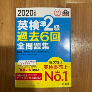 英検準2級過去6回全問題集 文部科学省後援 2020年度版