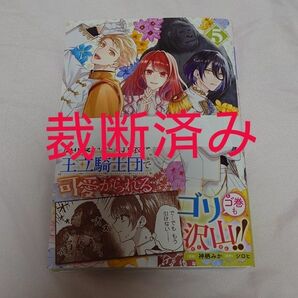 ゴリラの神から加護された令嬢は王立騎士団で可愛がられる　５