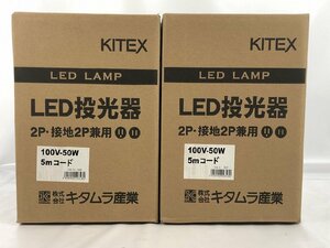 【未開封品】キタムラ産業 LED投光器 LK-51-5EP 2P・接地2P兼用 100V-50W 5mコード 2個セット K9401/9402 wa◇114