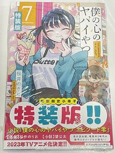 rh 【未開封】 漫画 僕の心のヤバいやつ 第7巻 特装版 特別限定小冊子付 検索：山田杏奈 市川京太郎 ラブコメディ 桜井のりお hi◇2