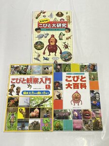 rh こびと大百科 他 まとめ セット 検索：こびと大研究 こびと観察入門 なばたとしたか 長崎出版 自然 動物 児童書 hi◇8