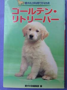 ゴールデン・リトリーバー　愛犬の上手な育て方12ヵ月　愛犬の友編集部　編　1999年