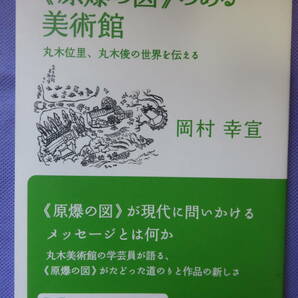 ≪原爆の図≫のある美術館　丸木位里、丸木俊の世界を伝える　　岡村幸宣著　岩波書店　2017年